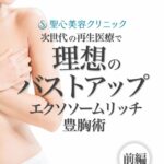 ／ 次世代の再生医療で理想のバストUP⤴︎✨ エクソソームリッチ豊胸術? ＼  再生医療の最先端を利用した「エクソソームリッチ豊胸術」を解説?  幹細胞豊胸術との比較もしてみたわ?  詳しくは画像をチェックよ?      　