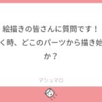 バストアップの構図では顔の輪郭⇒向かって左目⇒向かって右目⇒…と描き始めます。 全身の入る構図は腰(背中側)⇒お腹⇒足⇒肩周り⇒頭部(輪郭⇒目⇒前髪…)と描き始めるのが癖です。