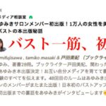 【今夜21時！1万人の女性をバストアップ！正木民子さんに聞くバストの本出版秘話】 今夜の「あゆみき出版メディア相談室」は、あゆみきサロンのメンバーで1月23日に初出版された、日本初のバストアップ鍼灸師正木民子さんをお迎えして出版までの軌跡をインタビューします??