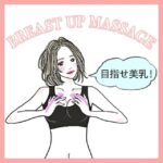 産後ダイエットと同時に始めたバストアップマッサージがほんとに良かった? 卒乳して萎んだバストを見て凹んだけど ちゃんと復活した。豊胸こわいなって人や左右差がある人にも試してみてほしい✨