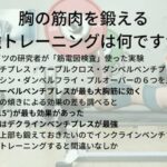 胸の筋肉を鍛える 最強トレーニングは何ですか？  男性は逆三角形の身体 女性はバストアップのために 鍛えておきたい大胸筋です 結局は王道のトレーニング?️